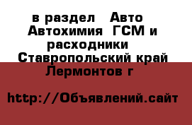  в раздел : Авто » Автохимия, ГСМ и расходники . Ставропольский край,Лермонтов г.